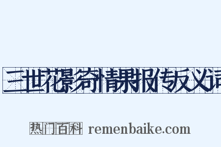 三世花影奇情果报传反义词是什么意思的图片